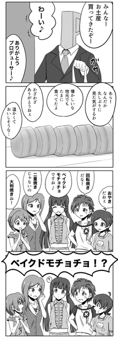 ベイクドモチョチョがおすすめトレンドに載っていたので昔描いたベイクドモチョチョの4コマです 