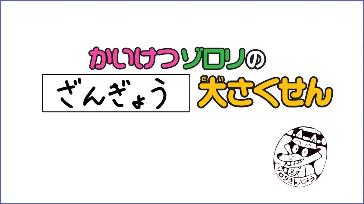 かいけつゾロリ ポプラ社公式 on X: 