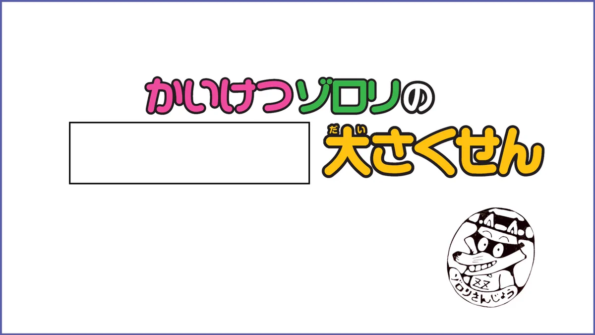 かいけつゾロリ ポプラ社公式 on X: 
