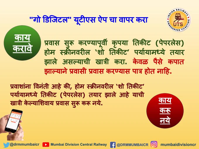 drmmumbaicr's tweet photo. काय करावे आणि काय करू नये #Uts_app #utsappawareness #godigital #mobileticket https://t.co/WWIPVsbVoX
