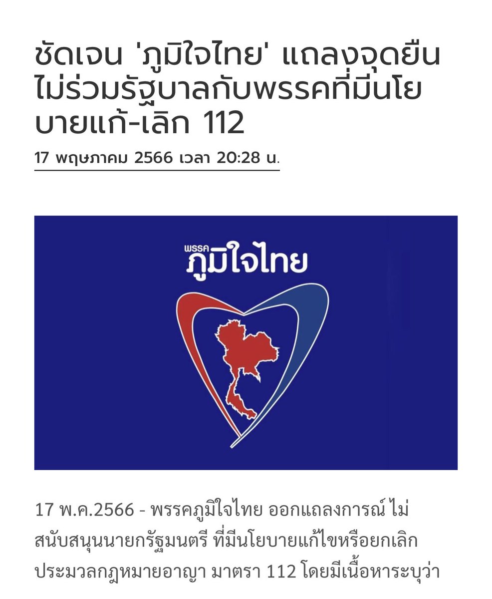 ChaninNume's tweet photo. 🚨 ชี้แจงต่อกรณีนี้ครับ 

#พรรคเพื่อไทย ไม่เคยมีอำนาจควบคุมเหนือการตัดสินใจของพรรคการเมืองใดๆ��ลย โดยเฉพาะกับพรรคก้าวไกล ยิ่งเป็นไปไม่ได้

Timeline ข้อเท็จจริงสำหรับเรื่องนี้ คือ

14พค - เลือกตั้ง
15พค - คุณพิธาแจ้งต่อสื่อ ไม่จำเป็นต้องคุยภูมิใจไทย
17พค - ภูมิใจไทยออกแถลงการณ์ ไม่สนับสนุนพรรคก้าวไกล

#แพะไทย 🐐