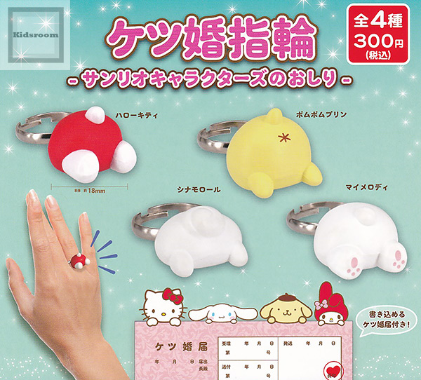 楽天市場で発売中！ ケツ婚指輪 -サンリオキャラクターズのおしり