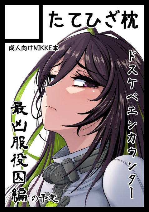 C103申し込みした✌️😙
今度はリアルカインドネス部隊とエッチバトルッ!!(予定) 