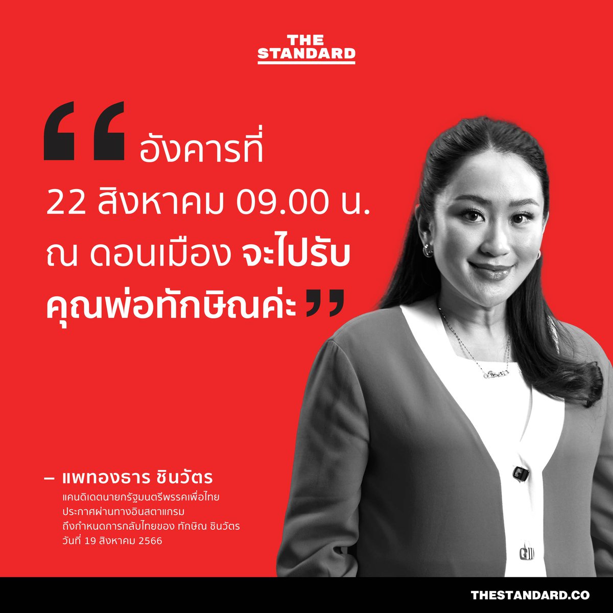thestandardth's tweet photo. “อังคารที่ 22 สิงหาคม 09.00 น. ณ ดอนเมือง จะไปรับคุณพ่อทักษิณค่ะ”

แพทองธาร ชินวัตร แคนดิเดตนายกรัฐมนตรีพรรคเพื่อไทย ประกาศผ่านทางอินสตาแกรมถึงกำหนดการกลับไทยของ ทักษิณ ชินวัตร

วันที่ 19 สิงหาคม 2566

#ทักษิณ #ทักษิณกลับบ้าน #เพื่อไทย https://t.co/DtOXJhuYAn