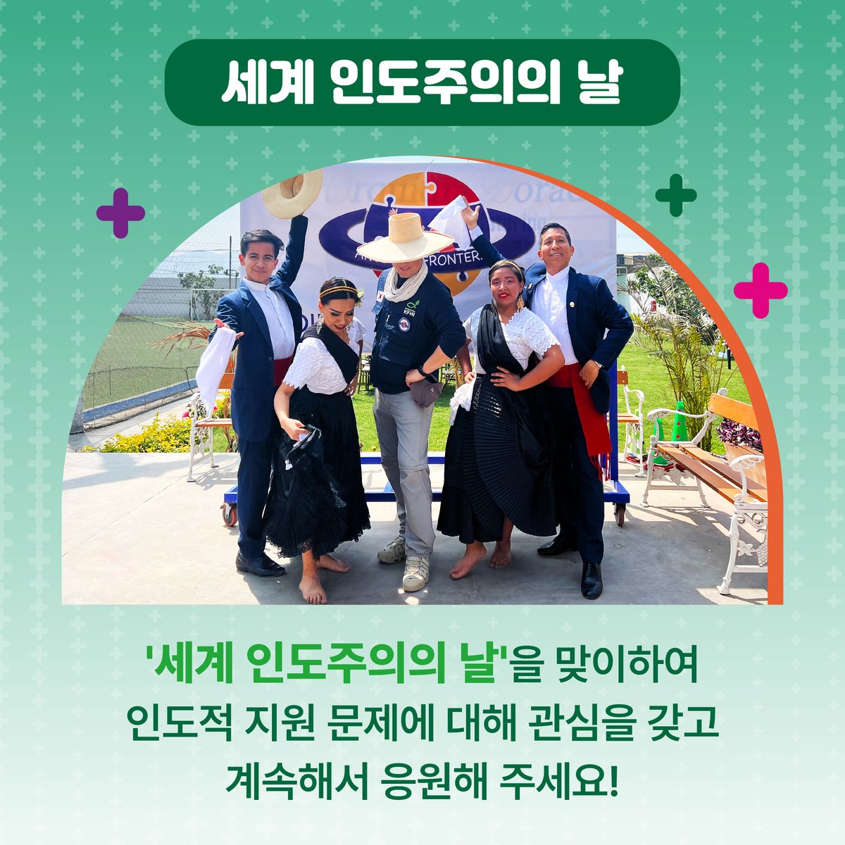 hungersaver's tweet photo. #세계인도주의의날

8월 19일은 세계 인도주의의 날입니다.

지금 이 순간에도 인도주의 활동가들은
전 세계 곳곳에서 분쟁, 재난 현장에서
수많은 생명을 지키고 있습니다. 

​'세계 인도주의의 날'을 맞이하여
인도적 지원 문제에 대해 관심을 갖고
응원해 주세요!

🔗 https://t.co/2GfmShvmnq https://t.co/5HQnWXOXvp