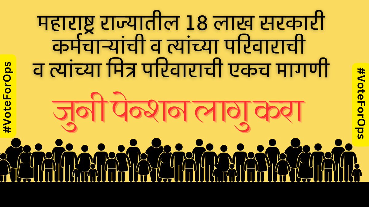 MRJPS_'s tweet photo. महाराज राज्यातील 18 लाख सरकारी कर्मचाऱ्यांची व त्यांच्या परिवाराची व त्यांच्या मित्र परिवाराची एकच मागणी "जुनी पेन्शन लागू करा"
--------------------------------------
#VoteForOps
@mieknathshinde @Dev_Fadnavis @AjitPawarSpeaks @NANA_PATOLE @OfficeofUT @PawarSpeaks https://t.co/BHuKLfNJxT