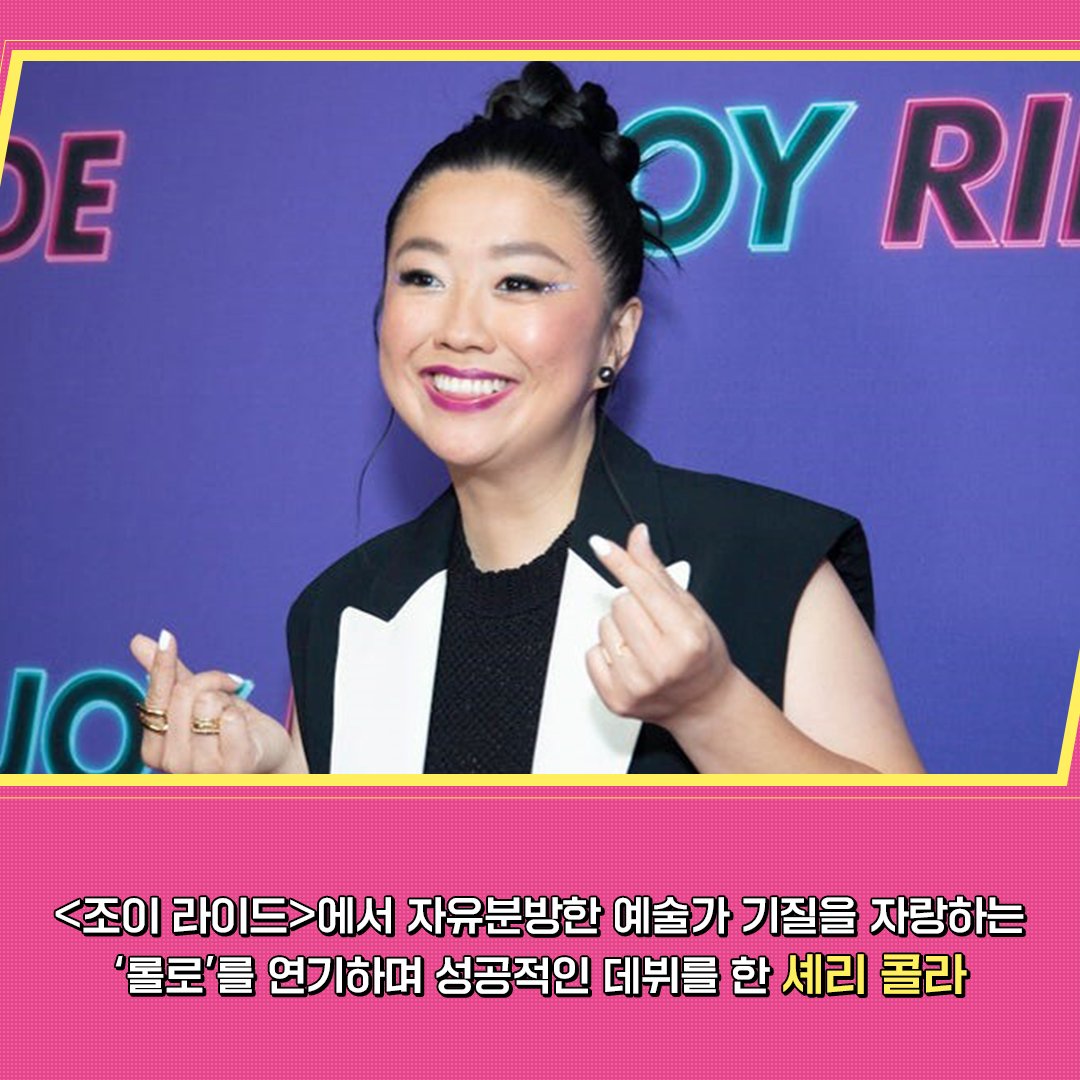 셰리 콜라 & 사브리나 우 미국에서 가장 웃긴 아시안 코미디언에서 ✈️ <조이 라이드> 배우로 완.벽.변.신 첫 연기 도전을 위해 167개의 오디션...