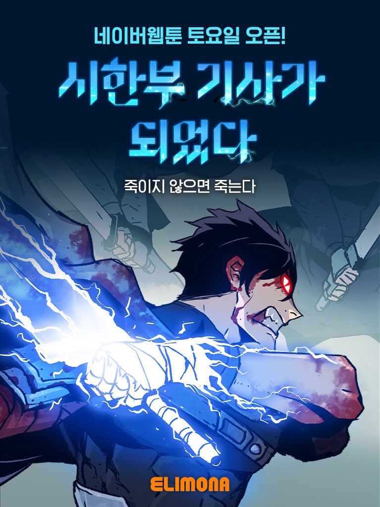 “죽이지 않으면 죽는다”

생명을 죽여야만 수명이 연장되는
기구한 운명을 가진 시한부 기사가 찾아온다!

엘리모나 웹툰 <시한부 기사가 되었다>
네이버웹툰 매주 토요일 연재 시작 ⚔

👉🏻bit.ly/45wcqov

#엘리모나 #시한부기사가되었다