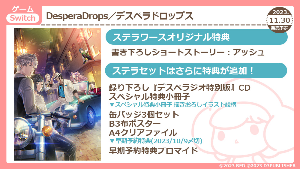 デスペラドロップス　ステラワース特典付きセット DesperaDrops／デスペラドロップス☆ステラセット：Switch