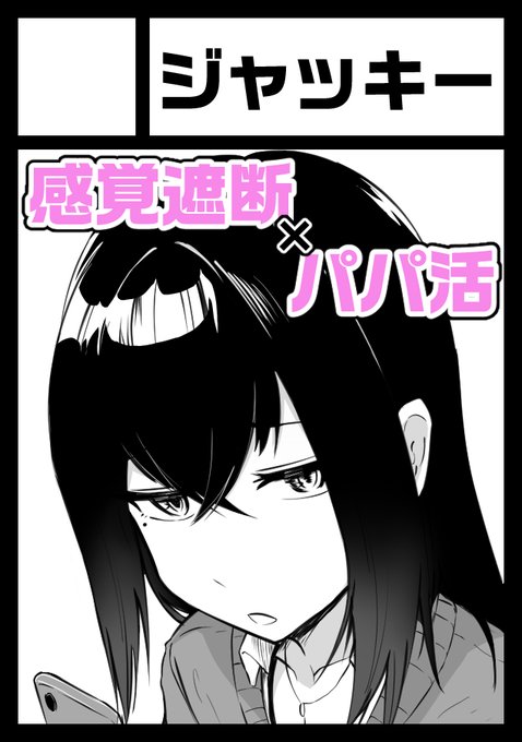 C103申し込みました!
次はちょっと趣向を変えて「感覚遮断×パパ活」の成人向け本を描いていきます! 