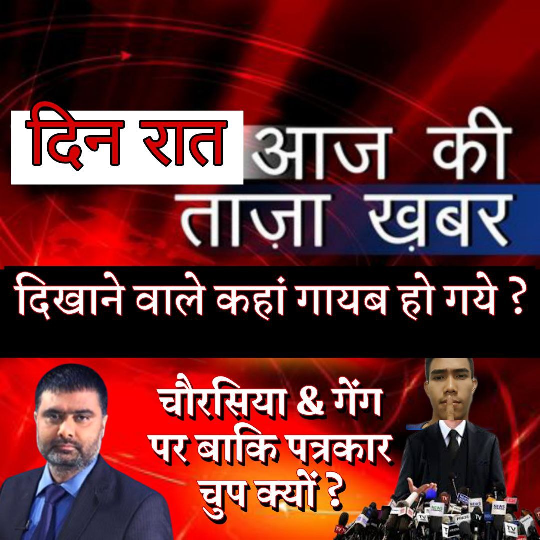 j37461840's tweet photo. हमारे देश की See Reality की कैसे Our Journalists ने एक नाबालिग लड़की की वीडियो TRP के लिए कैसे तोड़ मरोड़ कर पेश किया सुप्रीम कोर्ट के आदेश पर भी हरियाणा गुरुग्राम के पुलिस आज भी इन्हें गिरफ्तार करने में असमर्थ है क्यों❓
Truth At Risk
#BreakingNews
#seeReality😡 https://t.co/yK9GU7G7HU
