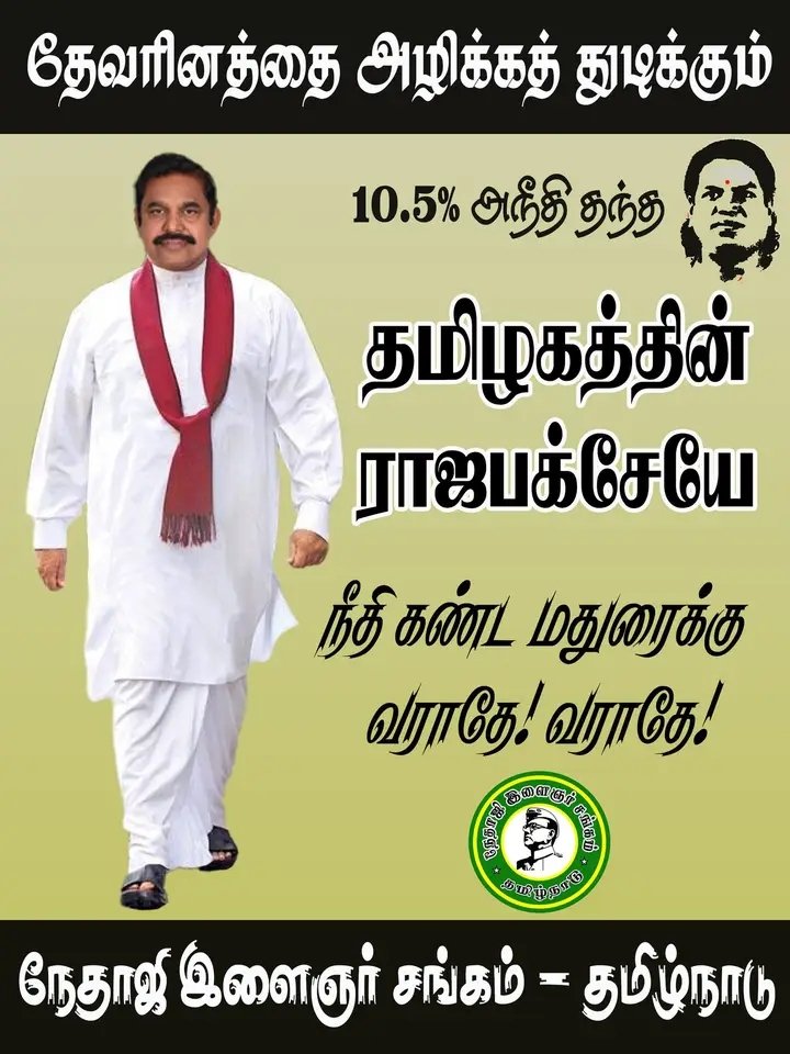 mukkulathor_off's tweet photo. தேவரினத்தை அழிக்க துடிக்கும்!!
தமிழகத்தின் ராஜபக்சேயே மதுரை மண்ணிற்கு
வராதே..!! வராதே..!!
#Goback_Eps https://t.co/ISyJC7WAmC