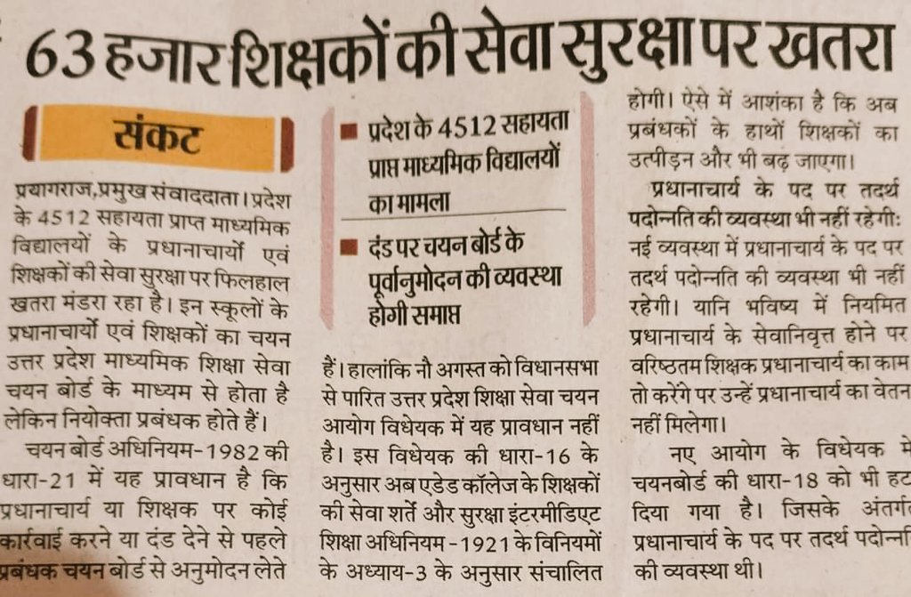 itspravin99's tweet photo. माध्यमिक शिक्षा सेवा चयन बोर्ड की धारा 18 एवं 21 के समाप्त होने के बाद प्रदेश के हजारों सहायता प्राप्त माध्यमिक विद्यालयों में कार्यरत लाखो कर्मचारियों को चौराहे पर खड़ा कर दिया है.कर्मचारियों की माँग उक्त धाराओं को नए शिक्षा सेवा आयोग में शामिल किया जाए. @myogiadityanath @UPGovt https://t.co/IA4eduhgTQ