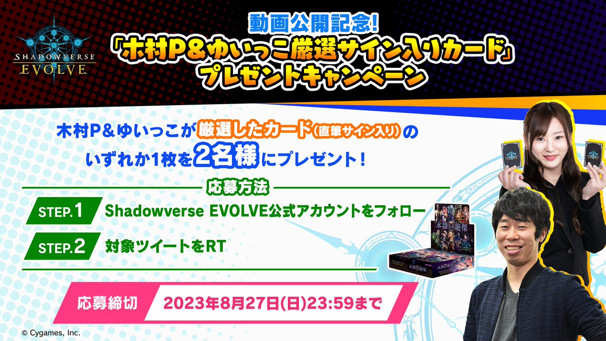 shadowverse_ev's tweet photo. 【動画公開】
木村P＆ゆいっこがブースターパック第5弾「永劫なる絶傑」を大量開封！
シリアルナンバー入り「十禍絶傑」カードは当たるのか…！？

▼視聴はこちら
https://t.co/a6ihH8TIkS

▼プレゼントキャンペーンも実施！
①@shadowverse_ev をフォロー
②このツイートをRT（Repost） https://t.co/4OhNK5ElWD
