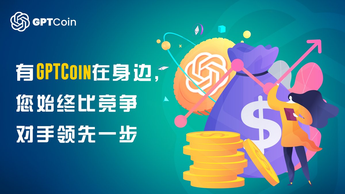 GPTCoin_cn's tweet photo. 不仅跟随市场，引领市场！ 与#GPTCoin保持领先。  #GPTCoin #AI #GPT4 #web3 #数字货币 #区块链 https://t.co/0WzOj5H7GS