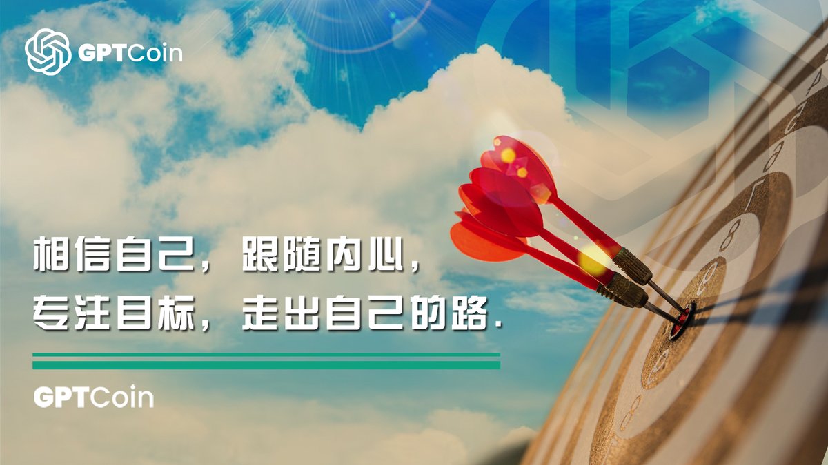 GPTCoin_cn's tweet photo. 相信自己，全世界都在你脚下。立志高远，开创属于你的道路！🛤️🚀

#GPTCoin #今天 #激励 #工作 #成功 #生活 https://t.co/JdBFthVvz4