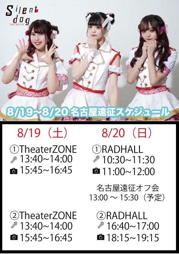 new_group_info's tweet photo. 🚍silentdog名古屋遠征情報🚍

8/19(土)~8/20(日)スケジュールまとめ‼️

初の名古屋遠征になります🔥🔥

各ライブの詳細はSNSをご確認ください😊

ご来場お待ちしております🙇‍♂️

#silentdog https://t.co/wFbjVbV88R