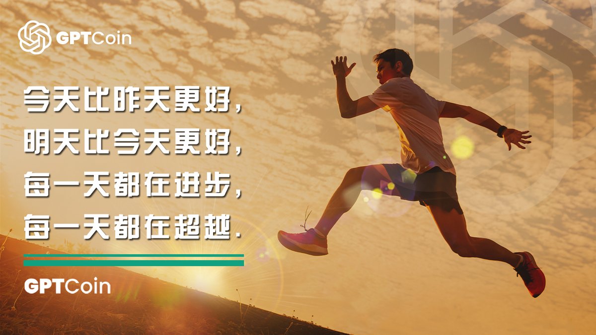 GPTCoin_cn's tweet photo. 每一天都是进步的机会。始终追求更好！🌱

#GPTCoin #今天 #激励 #工作 #成功 #生活 https://t.co/dfxmaS2AVx
