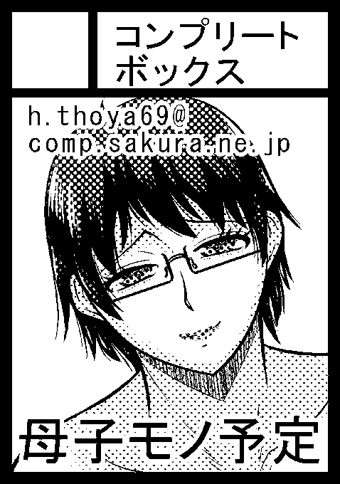 めっちゃ久しぶりにコミケ申し込みしてみました。内容はオリジナルで割とがっちり目の母子モノになる予定です。受かるといいなぁ・・・ 