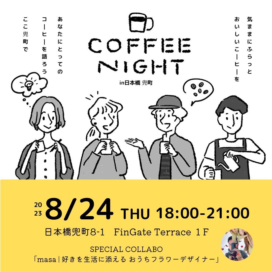 TezukuC's tweet photo. 【8/24(木)18:00~21:00 COFFEE NIGHT in TOKYO CAMP@日本橋兜町☕️🌃】
「あなたにとって【コーヒー】とは？」を考える夜。
美味しいコーヒーと心に彩りを与えるドライフラワー屋さんをお楽しみに💐
ふらっとご来店ください〜
【場所】日本橋兜町8-1　FinGate Terrace 1F（https://t.co/LYdiWcmCF6…） https://t.co/1FzW0RUQ19
