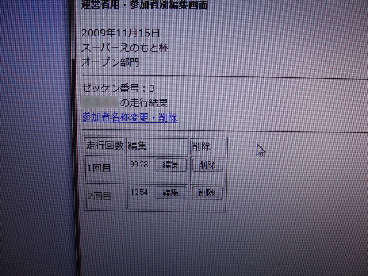 kenbishi's tweet photo. 【再掲】
2009年11月のミニ四駆 スーパーえのもと杯（八王子高尾の専門店による街角レース）で構築したWebアプリ。体育館を借りた全長300mクラスのミニ四駆レースです。  当時はExcelに記録して紙出しして掲示したり、大きな紙やホワイトボードに手書きして記録を残す形式が多かった記憶があり、ITで何か出来ないかな？と思って、自宅サーバ上にApache＋PHP環境と中身のWebアプリを全部1人で作る荒行を。  日付から分かる通り、11月15日の当日の半月前にはテストを完了していたようです。尚、入力・表示はPC or ケータイどちらでも可能で、QRコードで参加者にURLを配ってました。でも入力をご担当された皆様は結構大変だった模様。（野間さん
 @noma その説はお世話になりました！）