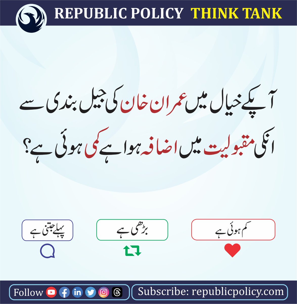 PTI_Promo6's tweet photo. آپکے خیال میں عمران خان کی جیل بندی سے انکی مقبولیت میں اضافہ ہوا یا کمی ہوئی ہے؟؟

اپنی قیمتی رائے کا اظہار کریں 
#قیدی_نمبر_804 https://t.co/ADlycDyvwH