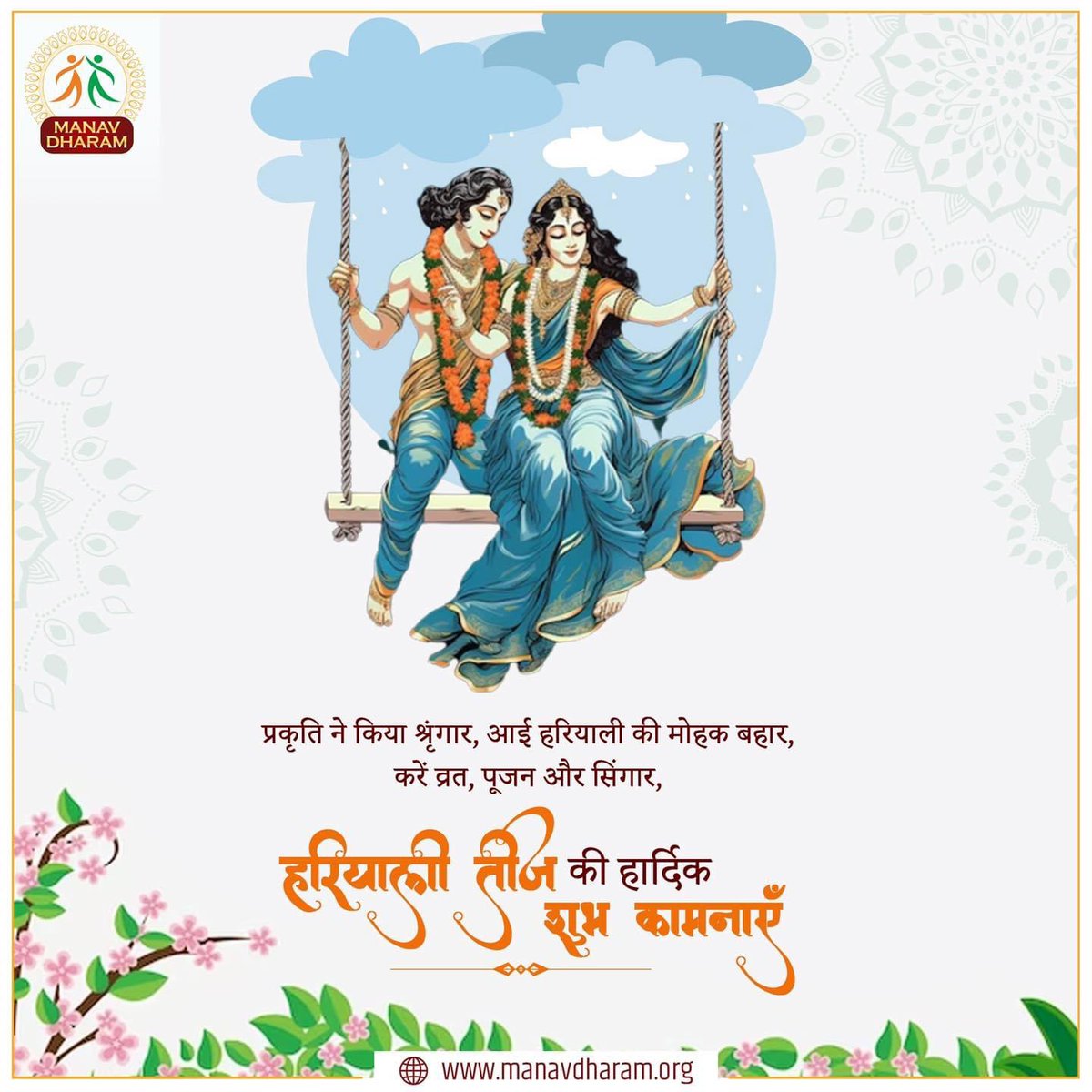 ManavDharam's tweet photo. प्रकृति ने किया श्रृंगार, आई हरियाली की मोहक बहार,
करें व्रत, पूजन और सिंगार,
#हरियाली_तीज की हार्दिक शुभकामनाएँ।

#HariyaliTeej 
#ManavDharam #ManavUtthanSewaSamiti #haryaliteej https://t.co/1ZQgEwgaOz