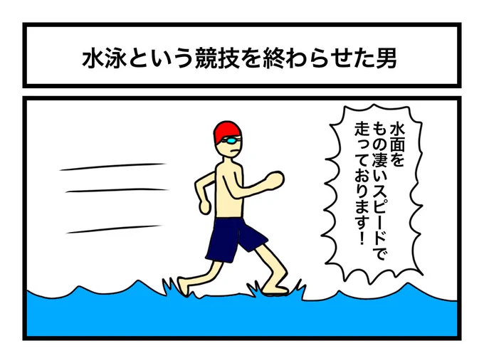 「水泳という競技を終わらせた男」 
