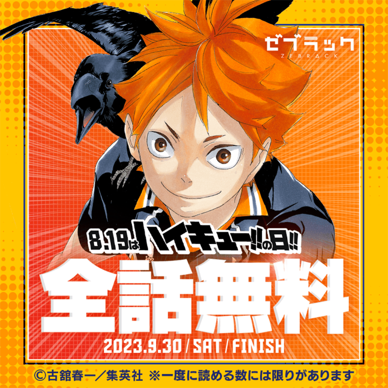 期間限定】『ハイキュー!!』が全話無料で読める！9/30まで