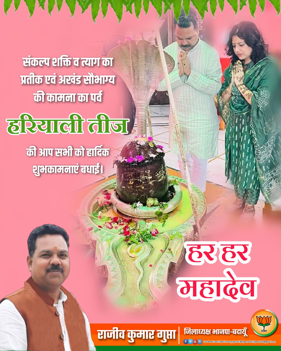rajeev95195's tweet photo. तडागकृत् वृक्षरोपी इष्टयज्ञश्च यो द्विजः।

सनातन धर्म में प्रकृति के महनीय स्थान को बताने वाले, भगवान शिव की आस्था के महापर्व, हरियाली तीज की आप सभी को आत्मीय बधाई व शुभकामनाएं।

#हरियाली_तीज https://t.co/N3de5wUI97