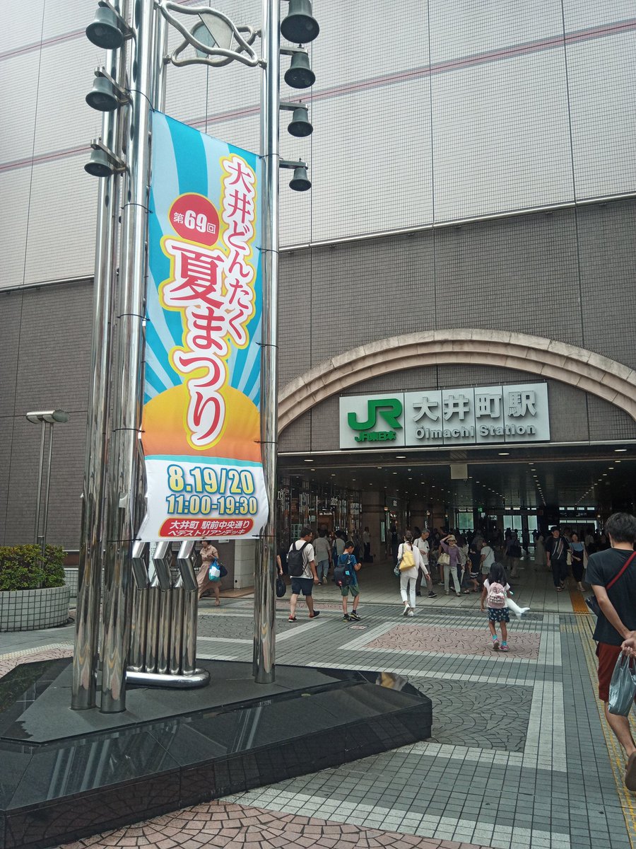 oidontaku's tweet photo. 第69回大井どんたく夏まつり開始しました！
是非遊びに来てください！
#大井町駅 #大井どんたく #大通り通行止め #4年ぶりのフル開催 https://t.co/QGg7mbWJxK