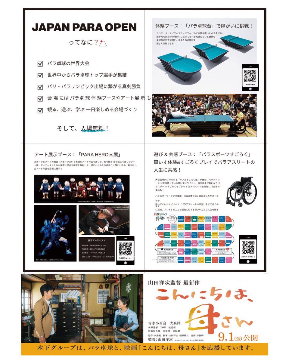 para_ping_pong's tweet photo. 木下グループITTF
JAPAN PARA OPEN2023

☆場所：東京体育館
☆日時：8月30日(水)〜9月2日(土)
☆入場無料

パラ卓球の魅力「どんな障害を持っていても取り組める競技」の通り、様々な障害（個性）を持った選手のプレーを観れるという意味で、予選ラウンドからの観戦は楽しんでいただけるはずです！ https://t.co/9uCJBfpHu6