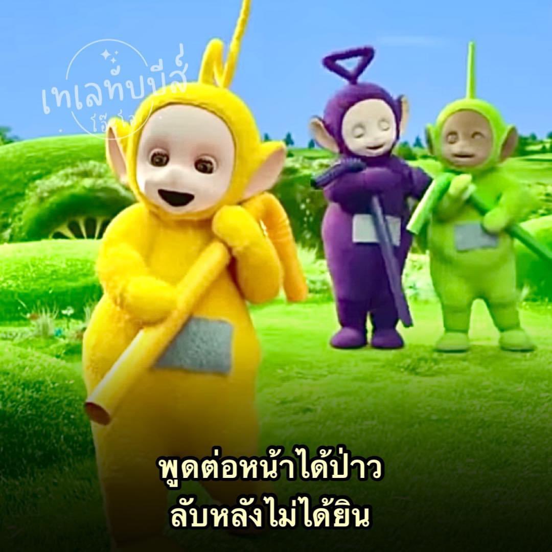 นินทาอะไรเรา เราอยากได้ยินด้วย