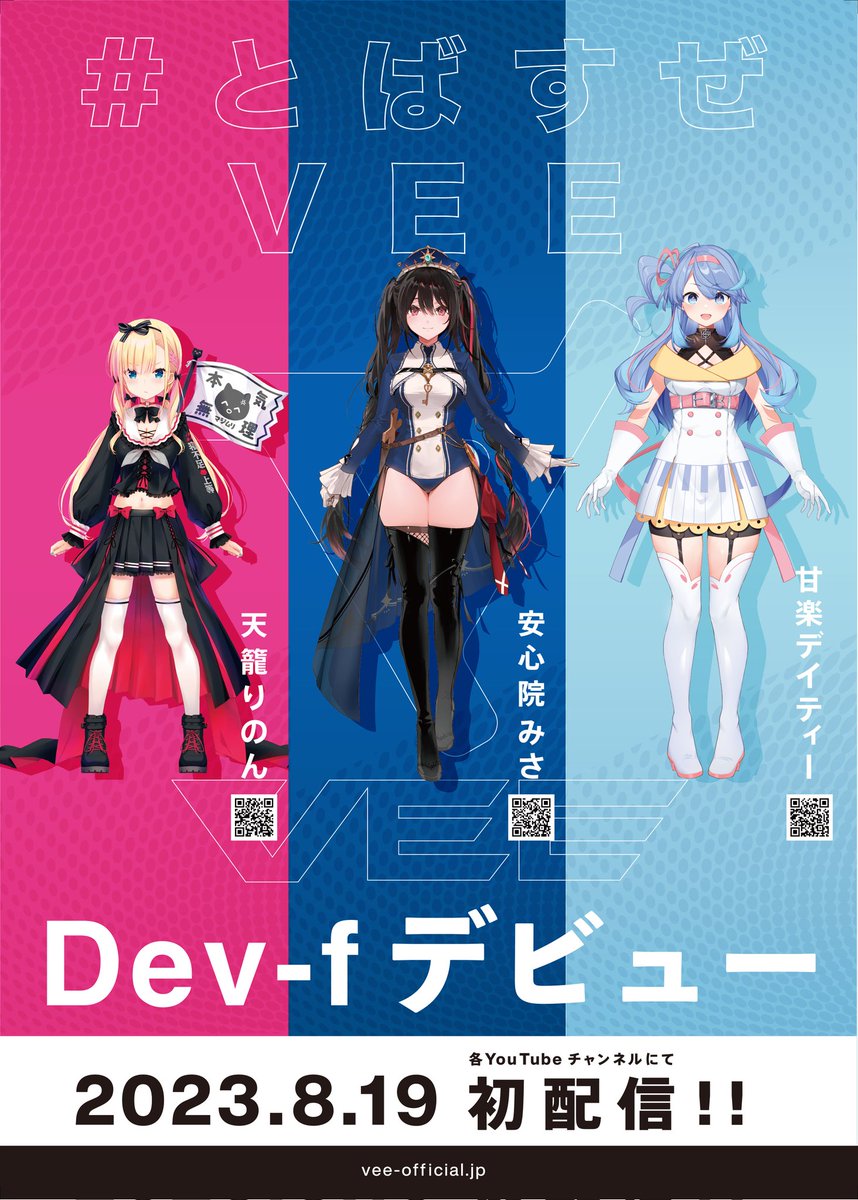 erituki_4's tweet photo. #とばすぜVEE
本日、Sony music #VEE∇より【#Dev_f】として新たに3人がデビュー❗
『#天籠りのん』さん🎀🏳️21:00~
https://t.co/VwpJgaL0Ij
『#安心院みさ』さん💖🙏21:45~
https://t.co/wvtUeXDugu
『#甘楽デイティー』さん🪬🩵22:30~
https://t.co/9yKXX3tKLD
どうぞよしなにお願いします🙏 https://t.co/dE4NfGBMTC