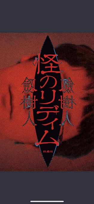 『怪のリディム』、味わいのある絵の素朴な愛らしさに安心してるとギャッ!!となる、ジワジワ恐怖が長時間効いて夏にぴったりの実話恐怖漫画 私は「いつもそれやね」が好きです漫画の間にあるコラムで触れられる怪異や恐怖とその社会的背景の話も興味深くてもっと聞きたい!となりました 