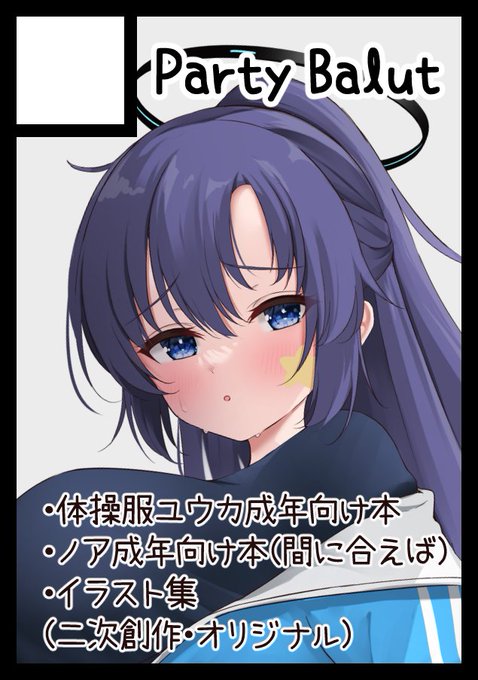 C103、ブルアカで申し込みました。C102で出せなかった体操服ユウカに絞られたり分からせたりする本です!
あと今まで描いてきたイラストをまとめた本出します。
体力が残っていたらノアの成年向けとかも…出したいです 