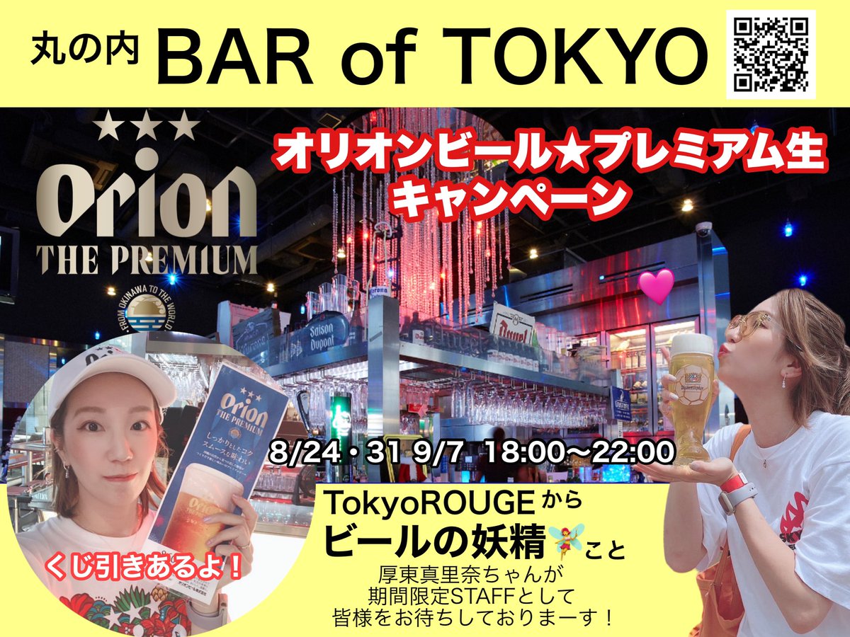 otkshowkai's tweet photo. TokyoROUGEからビールの妖精🧚♀️
厚東真里奈ちゃんが期間限定
オリオンビールプレミアム生キャンペーンギャルぅ🍺🌈🍉⭐️
オーダーするとお得なくじ引きが🉐
※田中浩子は9/7(木)に行きます!
一緒にワイワイしよう!
宴会参加者募集します!
ご連絡下さい🎵
#BARofTOKYO
#TokyoROUGE
#オリオンビール https://t.co/6tLASZcCf4
