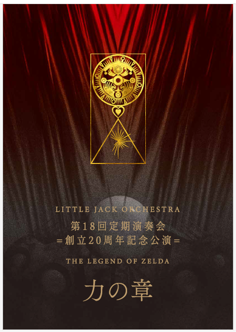 _LJO_'s tweet photo. リトルジャックオーケストラ #ゼルダの伝説 2days公演
8/19（土）DAY1「力の章」
開演18:30 (プレコン 17:50～)

8/20（日）DAY2「勇気の章」
開演13:30 (プレコン 12:50～)

Youtube Liveにてリアルタイム＆アーカイブ配信
https://t.co/OK3R3J6CBk

開場後、YouTubeのライブ配信ページのチャット欄より、各日のウェブパンフレットもご覧いただけます。(英語版もあります！）
団員による愛がこもったデザインや情熱あふれる楽曲解説など、パンフレットにも見どころが盛りだくさんです。公演と合わせて、是非ご覧ください。

感想にはぜひハッシュタグ #LJO18th をお願いします
