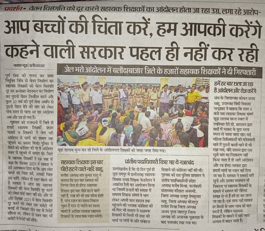 #वेतन_विसंगति_दूर_नहीं_अगली_पारी_मंजूर_नहीं 
<a href="/bhupeshbaghel/">Bhupesh Baghel</a> 
<a href="/TS_SinghDeo/">T S Singhdeo</a>