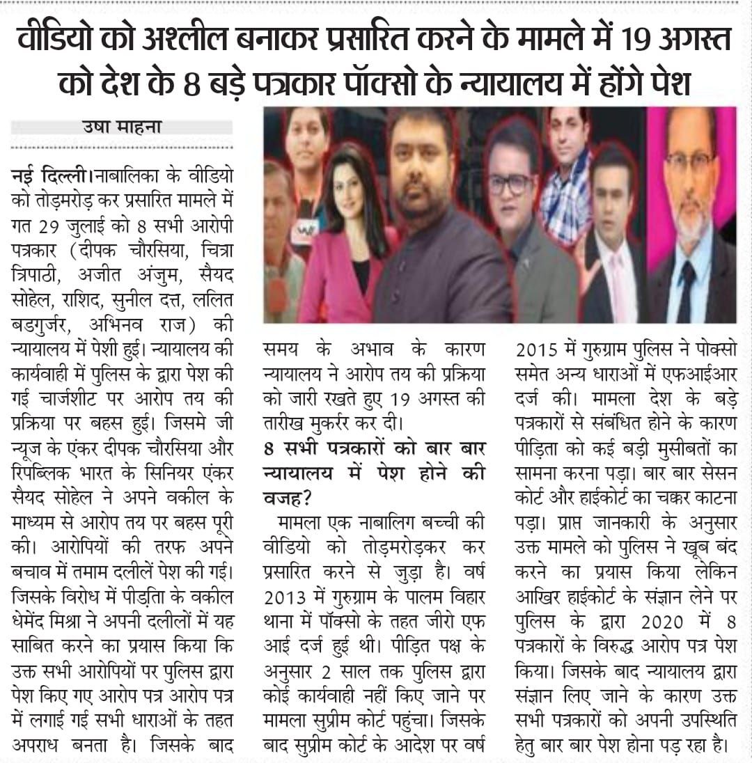 All 8 jornlist including Deepak Chaurasia appeared inthe Gurugram POCSO Court in connection with the obscene presentation ofan innocent girl's video #BreakingNews-The next hearing of charges will be held today See Reality-These are punishable Truth At Risk Due To Our Journalists