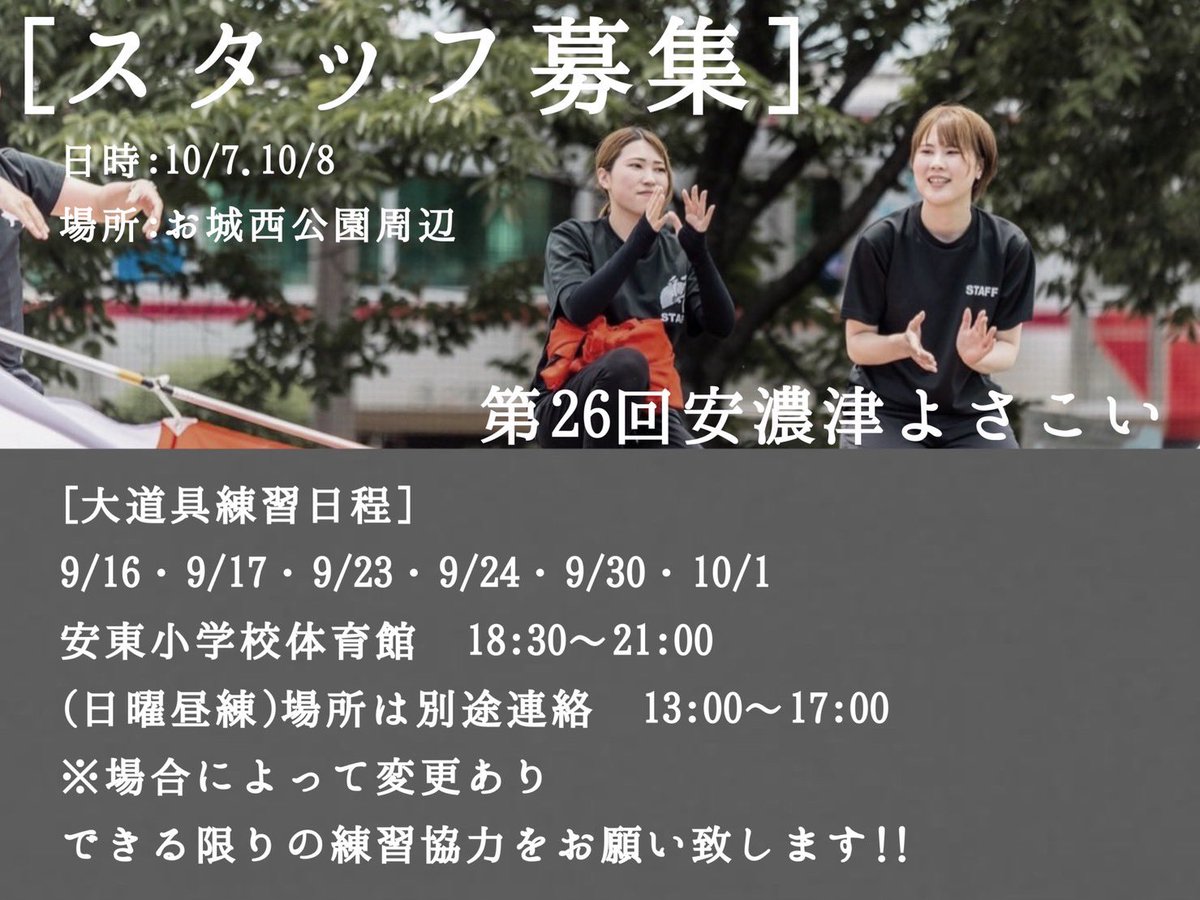 第26回安濃津よさこいで
四季舞スタッフとして力を貸していただける方を大募集しています!!
四季舞と共に熱い夏を過ごしませんか？

参加希望・質問等
なんでもご連絡ください🙇🏻‍♀️
少しでも四季舞に興味のある方、
一緒に楽しみたい方、誰でも大歓迎です！
ご連絡お待ちしております🫶
 #四季舞