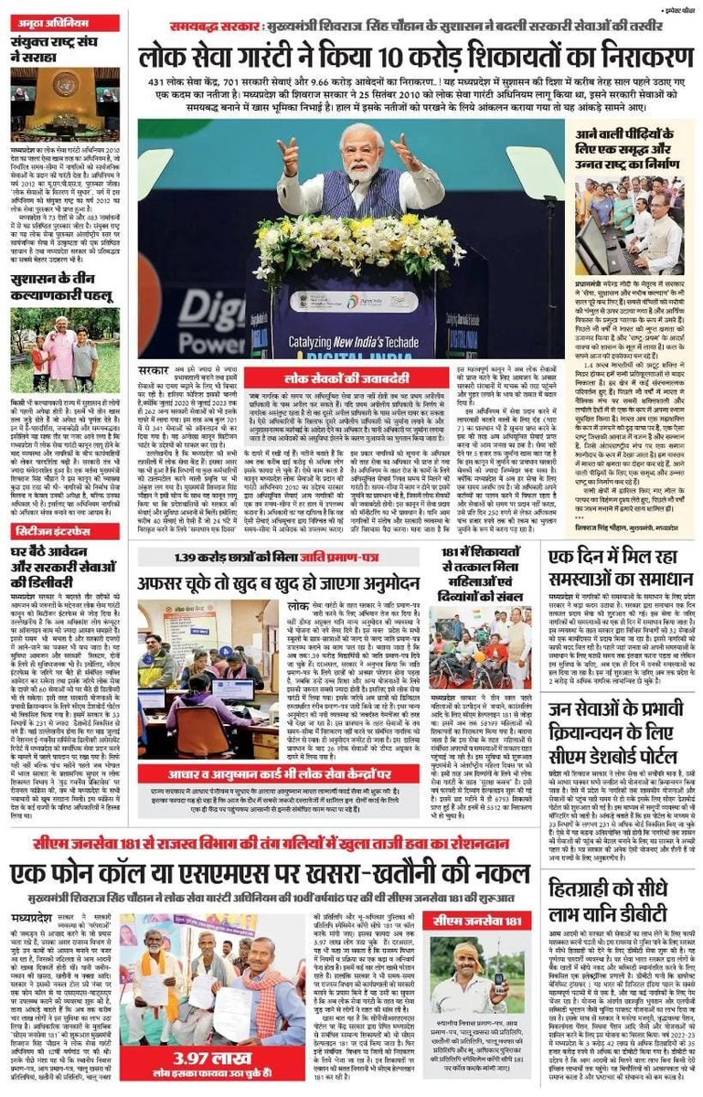 मुख्यमंत्री श्री <a href="/ChouhanShivraj/">Shivraj Singh Chouhan</a> के सुशासन ने बदली सरकारी सेवाओं की तस्वीर 
 --- 
लोक सेवा गारंटी ने किया 10 करोड़ शिकायतों का निराकरण #JansamparkMP
