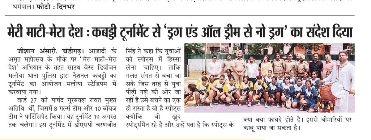 चंडीगढ़ पुलिस की साउथ वेस्ट डिवीज़न के कबड्डी टूर्नामेण्ट में बतौर मुख्य अतिथि शामिल होने का सौभाग्य मिला। डीएसपी चरणजीत सिंह विरक व एसएचओ मलोया जसपाल सिंह के साथ ख़ास तौर पर बच्चियों के मैच के दौरान मलोया पहुँच कर उनकी हौंसला अफजाई की।