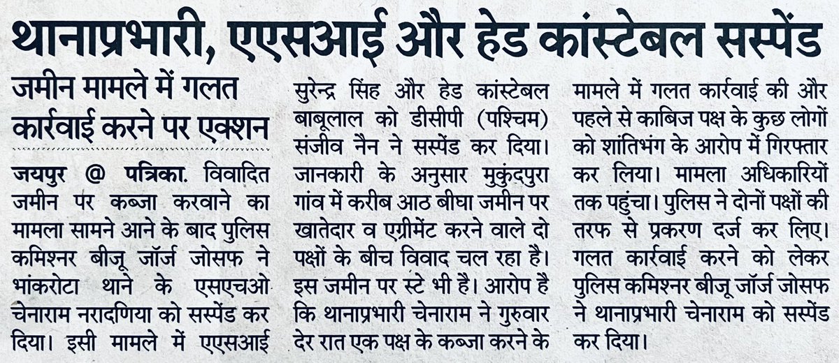 👉🏻मात्र दस दिन पहले सम्बंधित भाँकरोटा SHO को किसी अन्य ज़मीनी विवाद में संदेश कराया गया था ,निष्पक्ष करवायी करें।सही व्यक्ति  के साथ अन्याय क़तई ना हो।प्रायः ऐसा लगता होगा ऊपर किसी को जानकारी नहीं होती होगी,जानकारी सब होती है।यदि निष्पक्ष नहीं कर सकते ,ग़लत ना करें सही तथ्य रखें।
