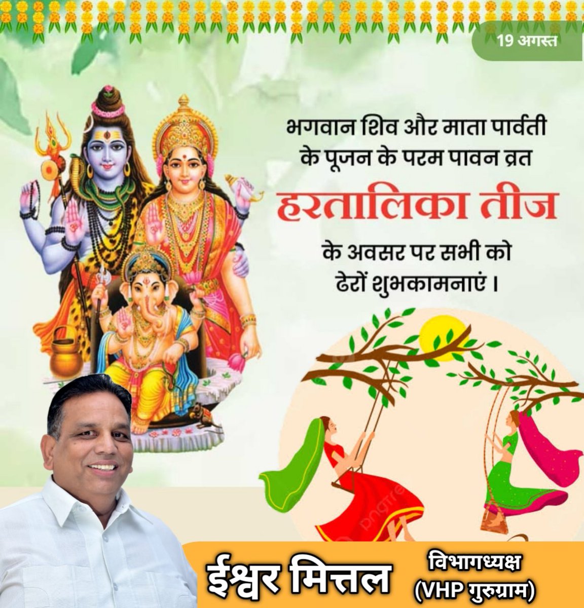 सुहाग व समृद्धि के पावन पर्व #हरियाली_तीज की आप सभी माता बहनों को हार्दिक शुभकामनाएं 💐🪴

भगवान शिव माता पार्वती आप सभी की मनोकामनाएं पूर्ण करें तथा आप सभी के जीवन में सदैव खुशहाली उमंग व सुख समृद्धि बनी रहे।

#HariyaliTeej 🌿🙏