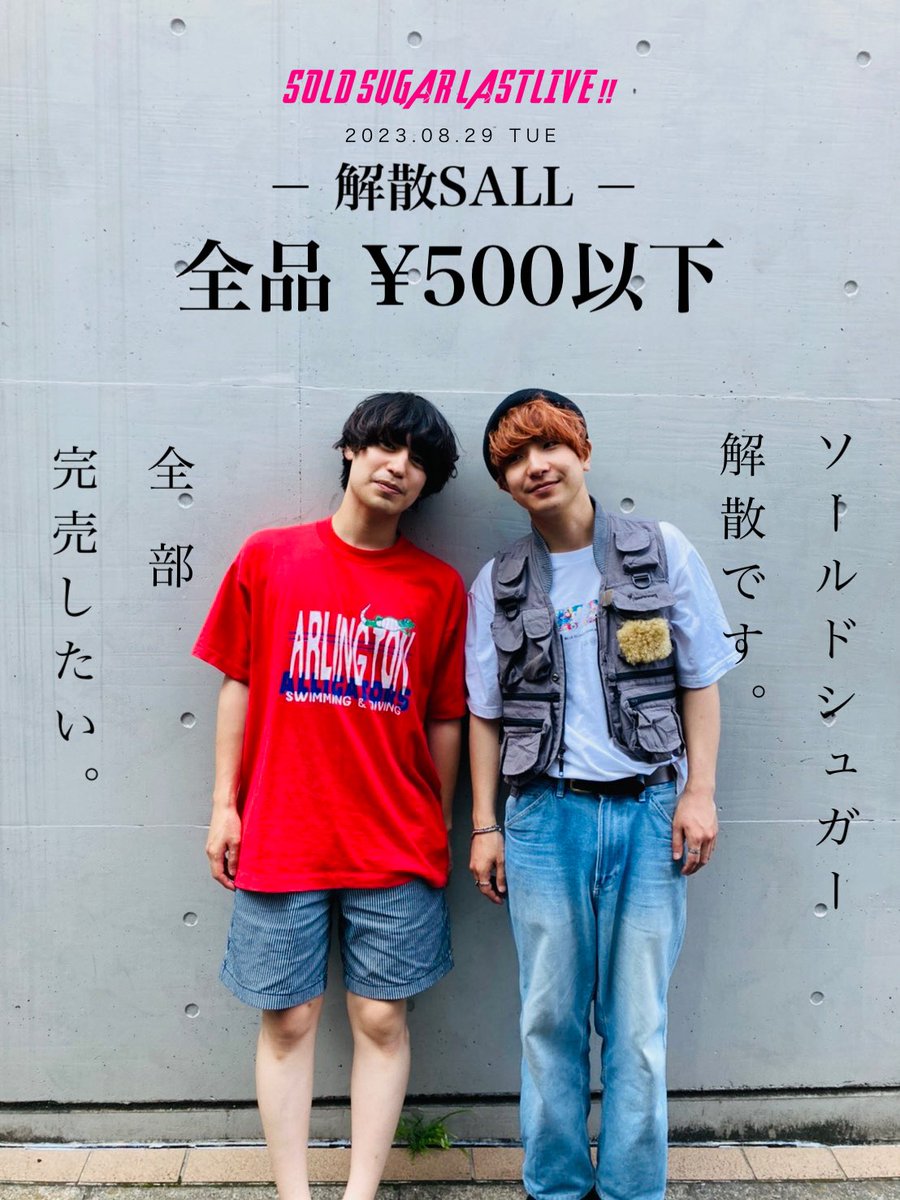 soldsuggar's tweet photo. 【　🌴🐢 𝐆𝐎𝐎𝐃𝐒 🐢🌴　】

ソールドシュガー8月29日で解散、つまり物販余ったらもう売れないじゃん！！
とゆうことで、、、

★━━━━ ★━━━━ ★━━━━★

　　　　　　解散SALE
　　　　　全品500円以下

★━━━━ ★━━━━ ★━━━━★

にします！！
完売させたいすT^T  byでぐ https://t.co/4tO9dErGtL