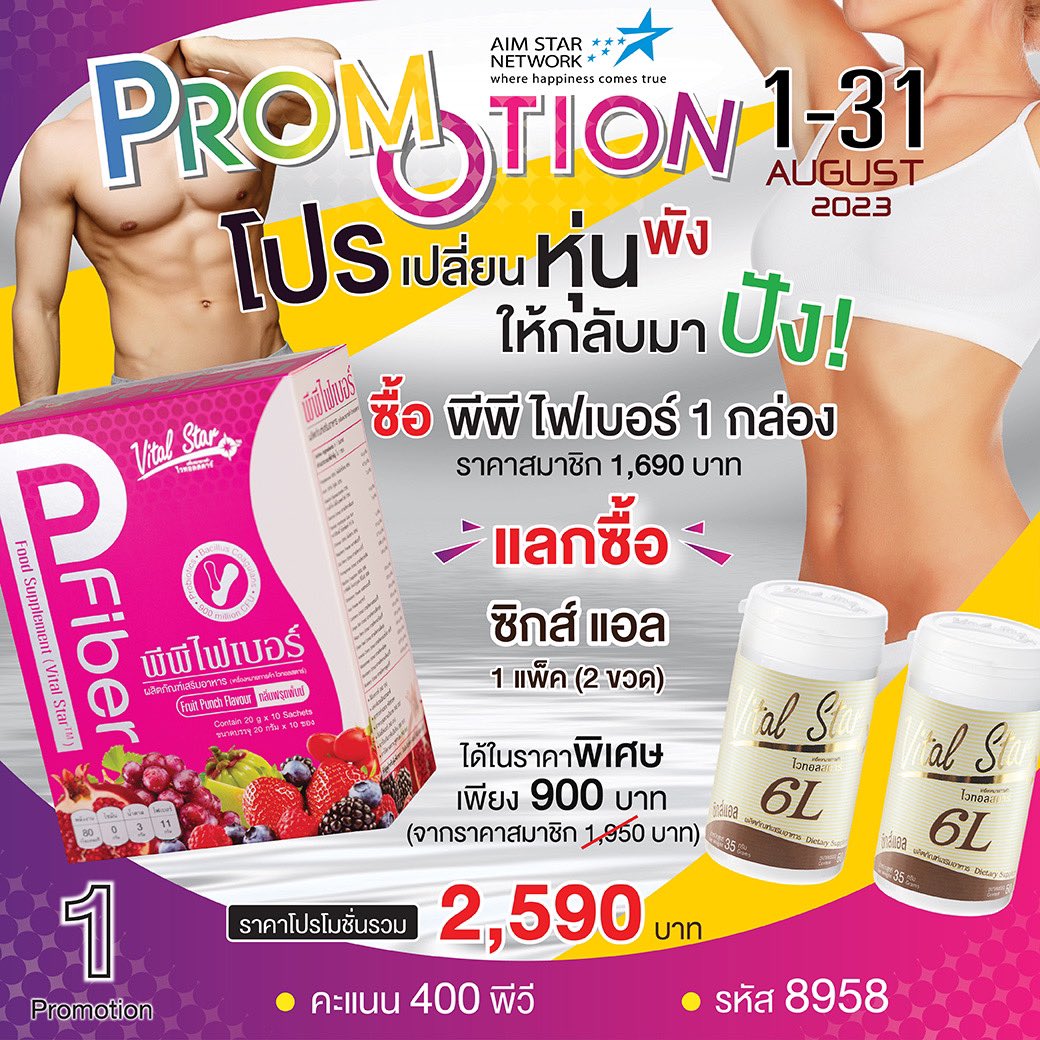 Aimstarofficial's tweet image. 🤩โปรเปลี่ยนหุ่นพัง ให้กลับมาปัง! โปรโมชั่นสุดพิเศษ ตลอดเดือน สิงหาคม 2566🎉
ซื้อ พีพี ไฟเบอร์ 1 กล่อง ราคาสมาชิก 1,690 บาท แลกซื้อ ซิกส์ แอล 1 แพ็ค (2 ขวด) ได้ในราคาพิเศษ‼️เพียง 900 บาท(จากราคาสมาชิก 1950 บาท)
ราคาโปรโมชั่นรวม 2,590 บาท
#aimstarnetwork #vitalstar #PPfiber #detox