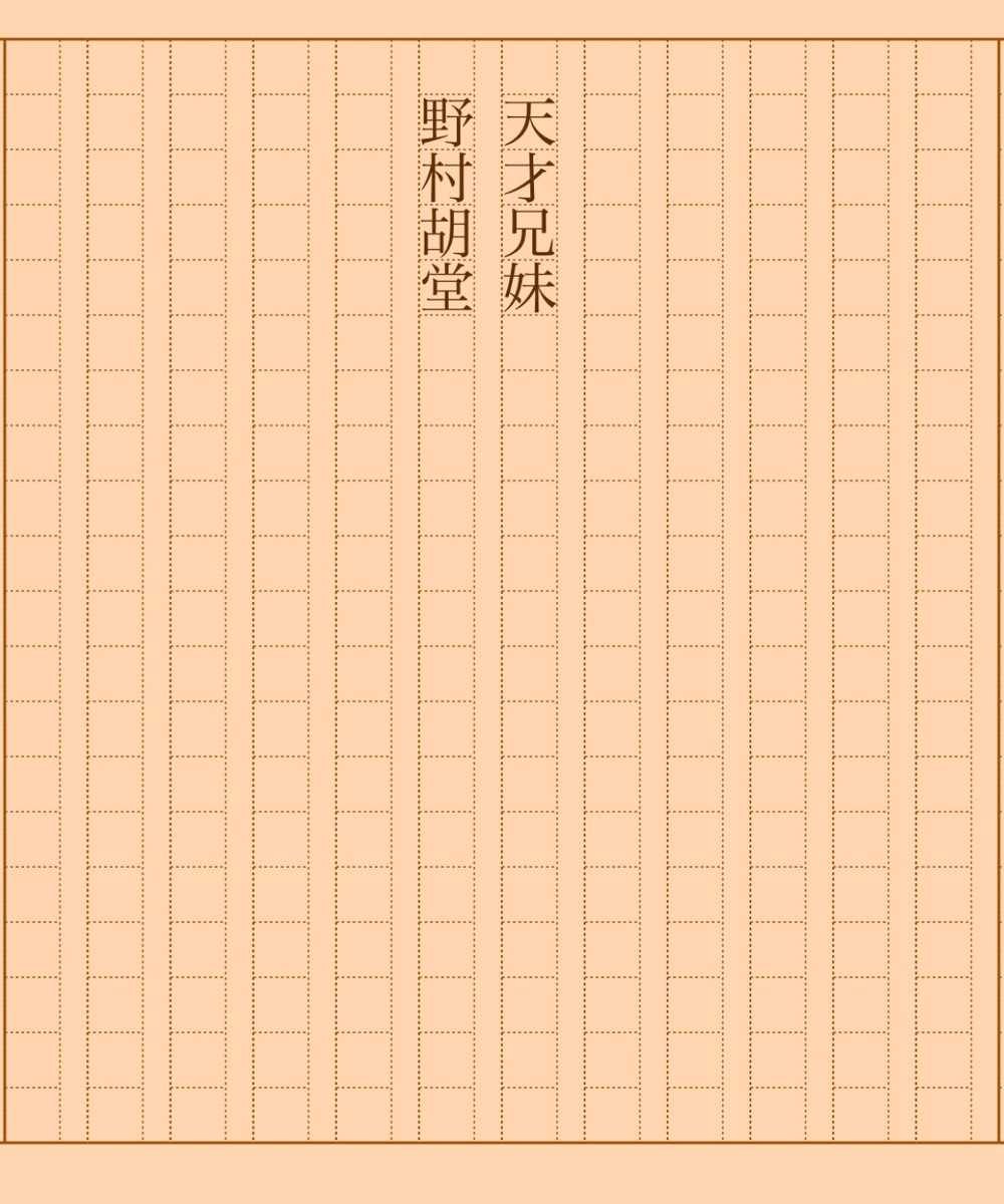 asakatsu_shosha's tweet photo. 『天才兄妹』野村胡堂
#朝活書写 No.1409
#朝活書写_1409
2023.08.20
https://t.co/5SbJ35RdVY https://t.co/DaUjiQlaIl