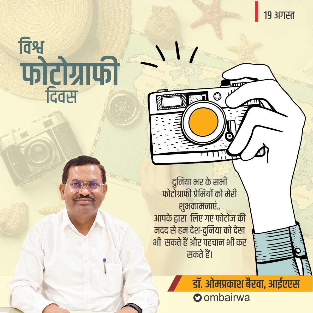 विश्व फोटोग्राफी दिवस

दुनिया भर के सभी फोटोग्राफी प्रेमियों को मेरी शुभकामनाएं.. आपके द्वारा लिए गए फोटोज की मदद से हम देश दुनिया को देख भी सकते हैं और पहचान भी कर सकते हैं।
#WorldPhotographyDay