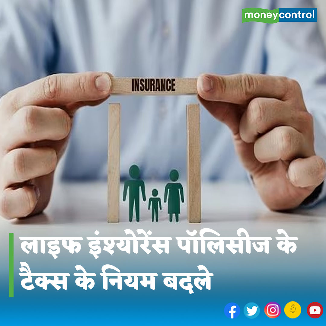 MoneycontrolH's tweet image. #LifeInsurance: CBDT ने जीवन बीमा पॉलिसीज  से जुड़े टैक्स के नियमों पर नई गाइडलाइंस जारी की है। 1 अप्रैल, 2023 से जीवन बीमा पॉलिसी से जुड़े टैक्स के नियमों में बदलाव को ध्यान में रख यह गाइडलाइंस जारी की गई है।

पूरी खबर👇
hindi.moneycontrol.com/news/your-mone…

#LifeInsurancePolicies #TaxRules